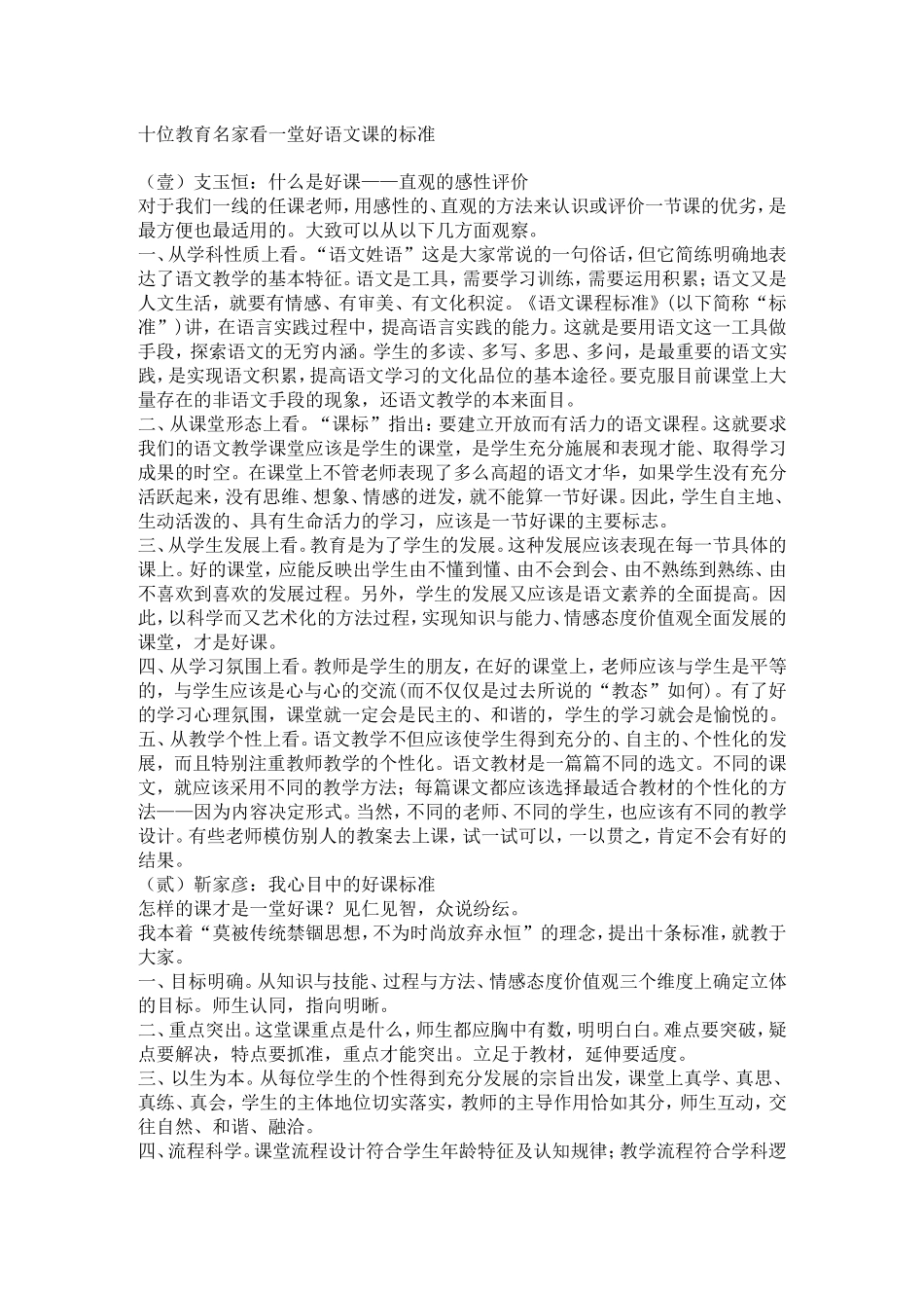 十位教育名家看一堂好语文课的标准_第1页