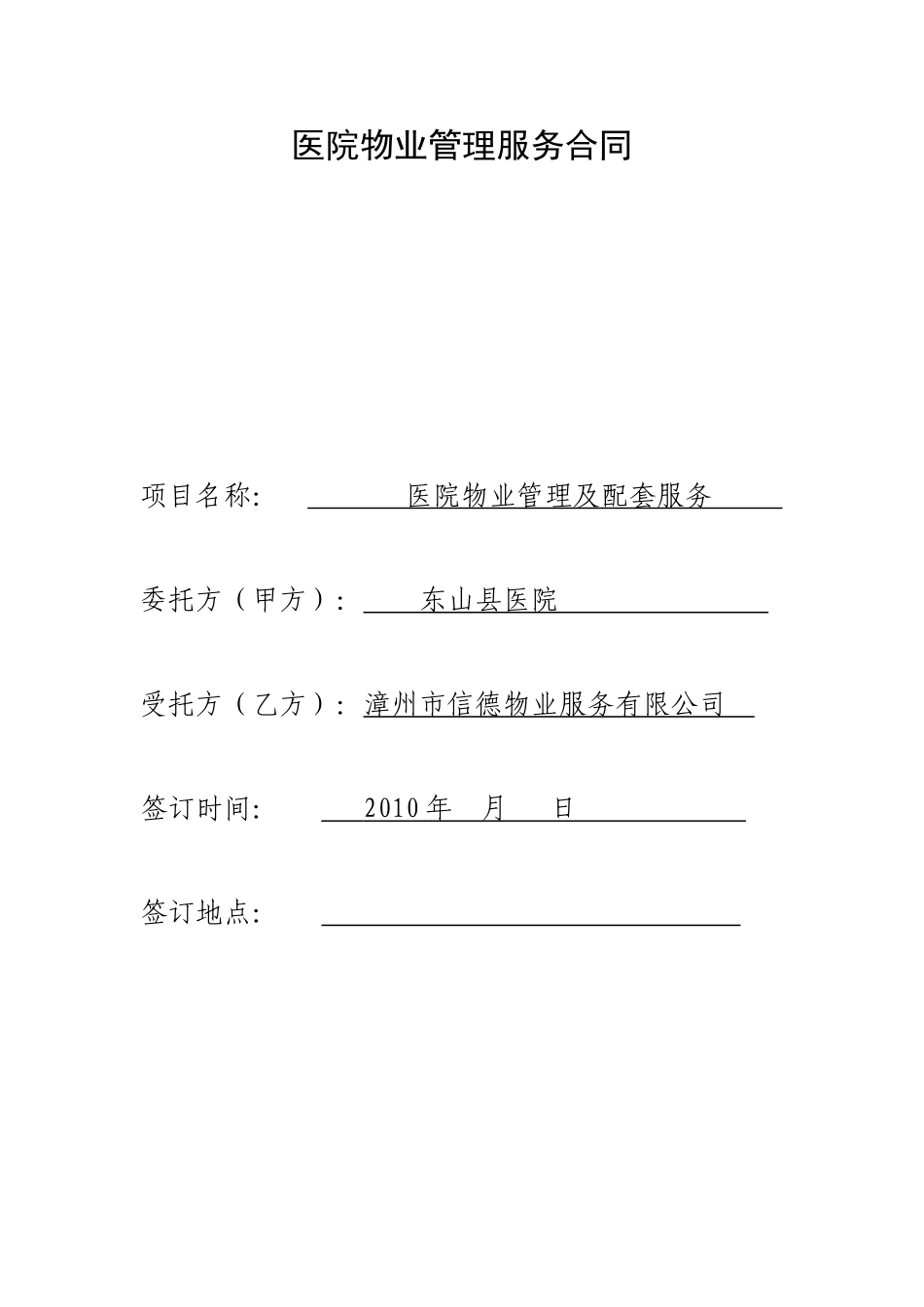 医院物业管理服务合同-范本_第1页