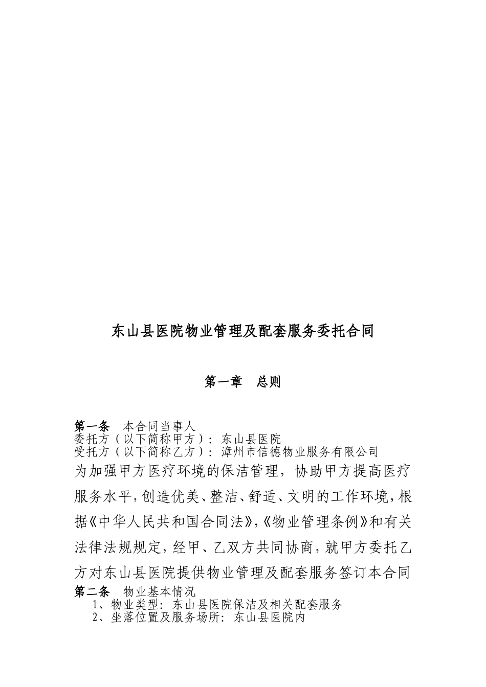 医院物业管理服务合同-范本_第2页