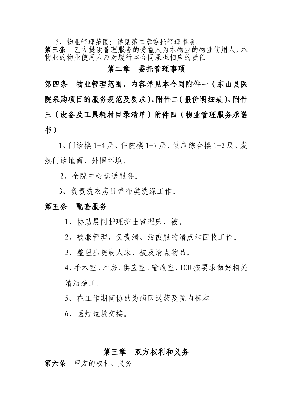 医院物业管理服务合同-范本_第3页