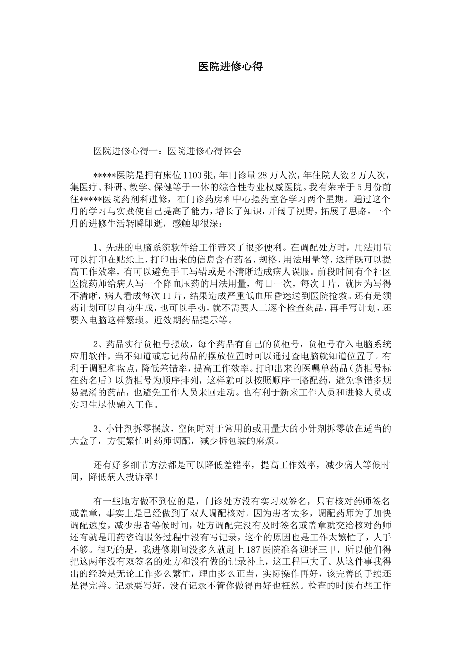 医院进修心得-心得体会模板_第1页