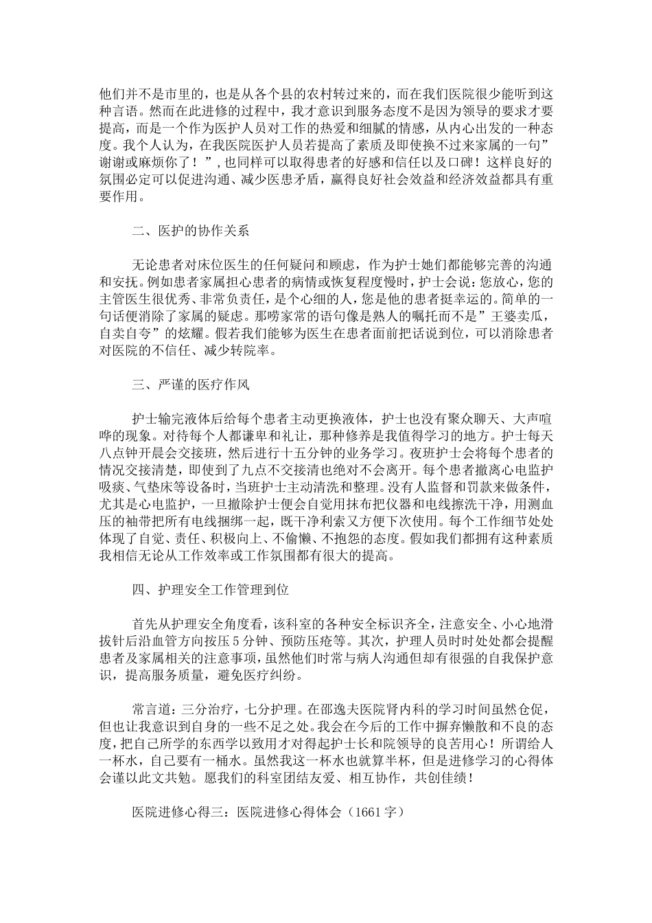 医院进修心得-心得体会模板_第3页