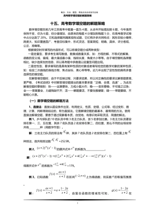十五、高考数学填空题的解题策略