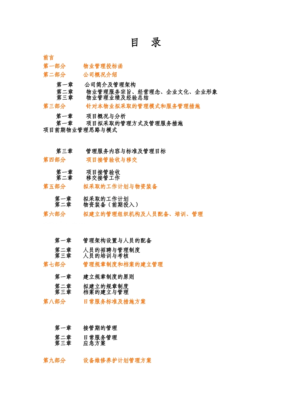 医院物业管理投标书(DOC184页)_第1页