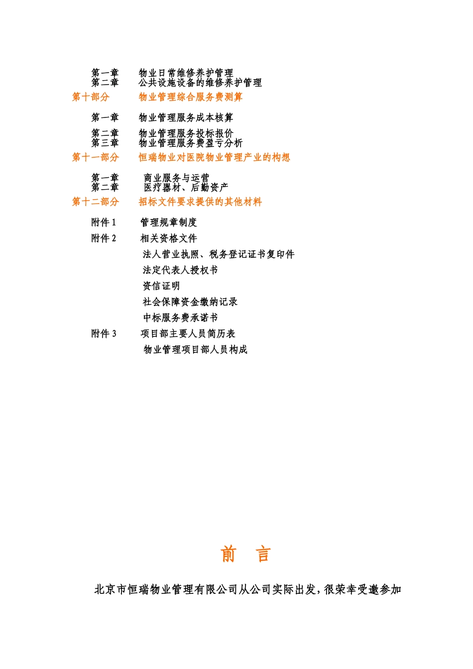 医院物业管理投标书(DOC184页)_第2页