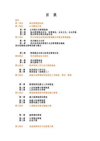 医院物业管理投标书