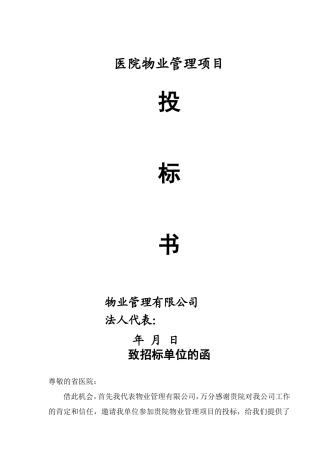 医院物业项目投标书---副本