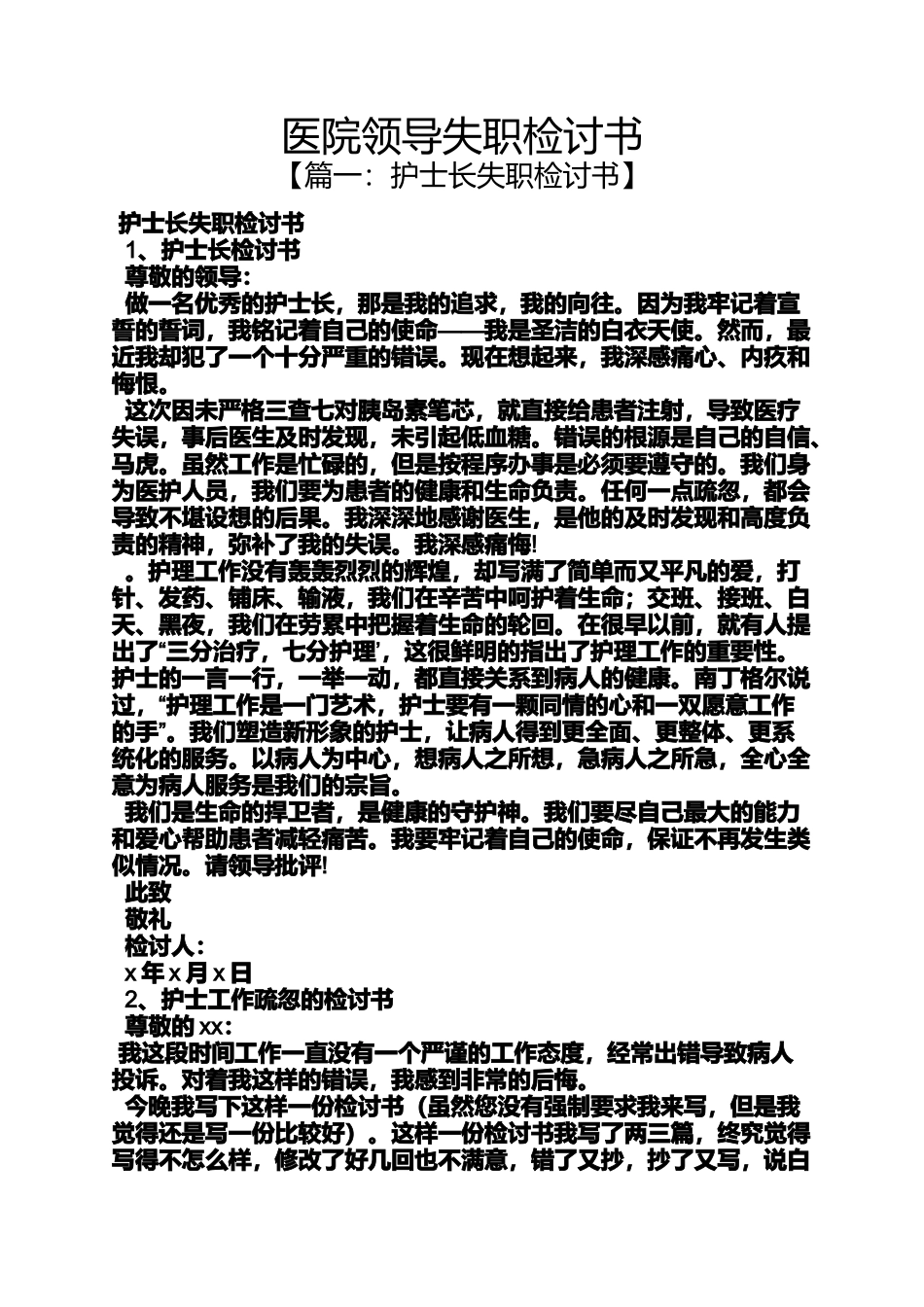 医院领导失职检讨书_第1页