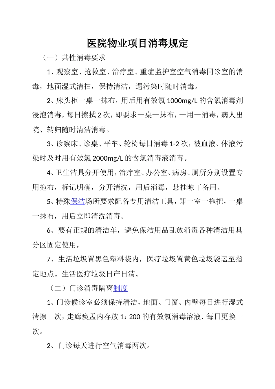 医院物业项目消毒规定_第1页