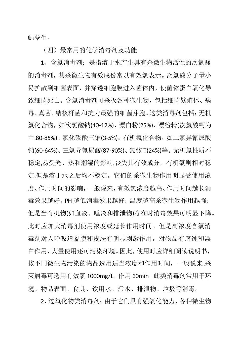 医院物业项目消毒规定_第3页