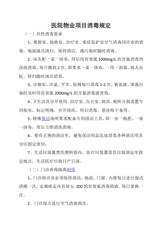 医院物业项目消毒规定