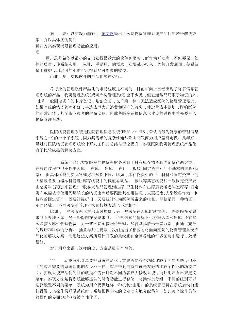 医院物资管理系统产品化的若干解决方案_第1页