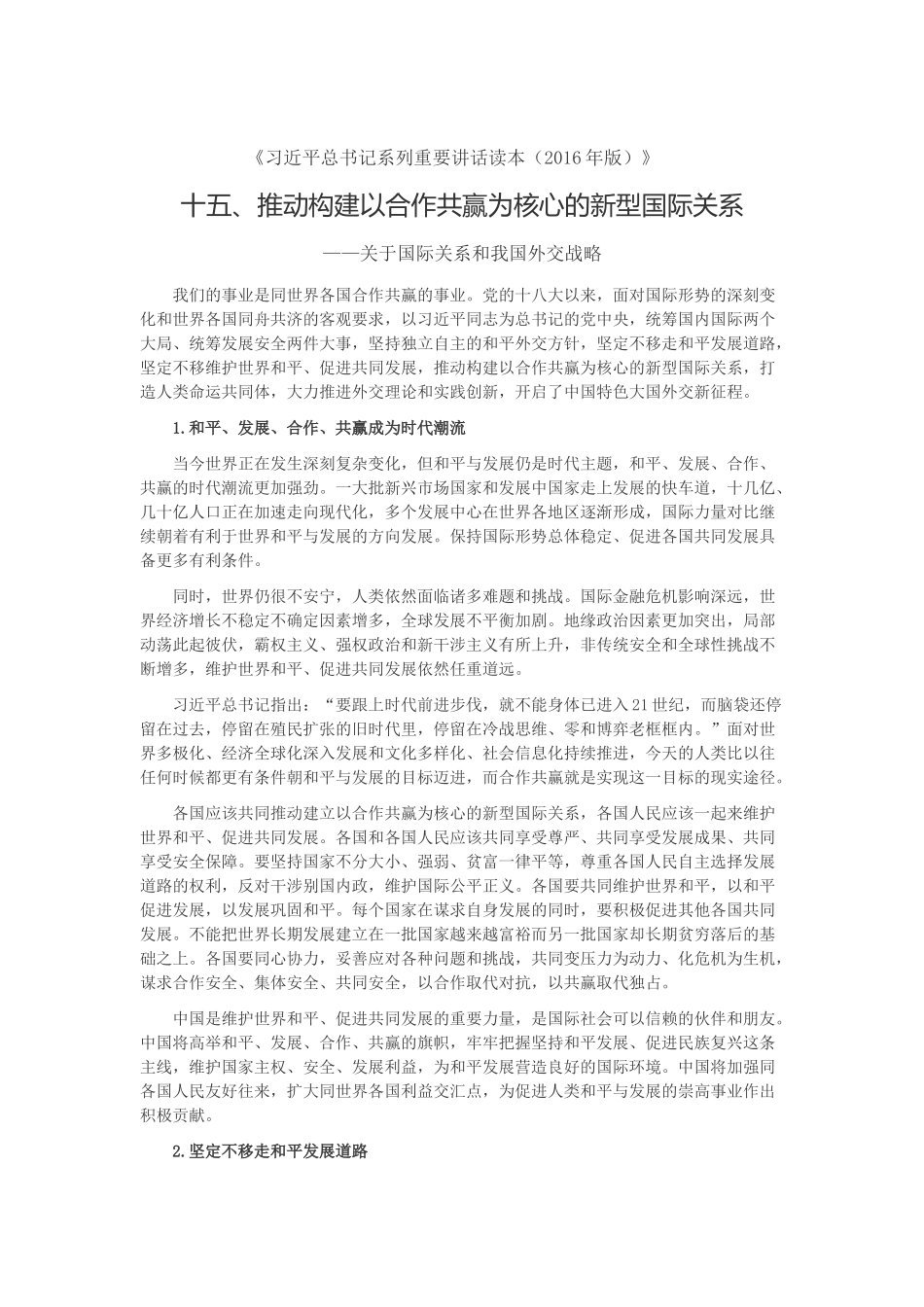 十五、推动构建以合作共赢为核心的新型国际关系_第1页