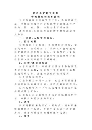 医院物资管理制度和流程