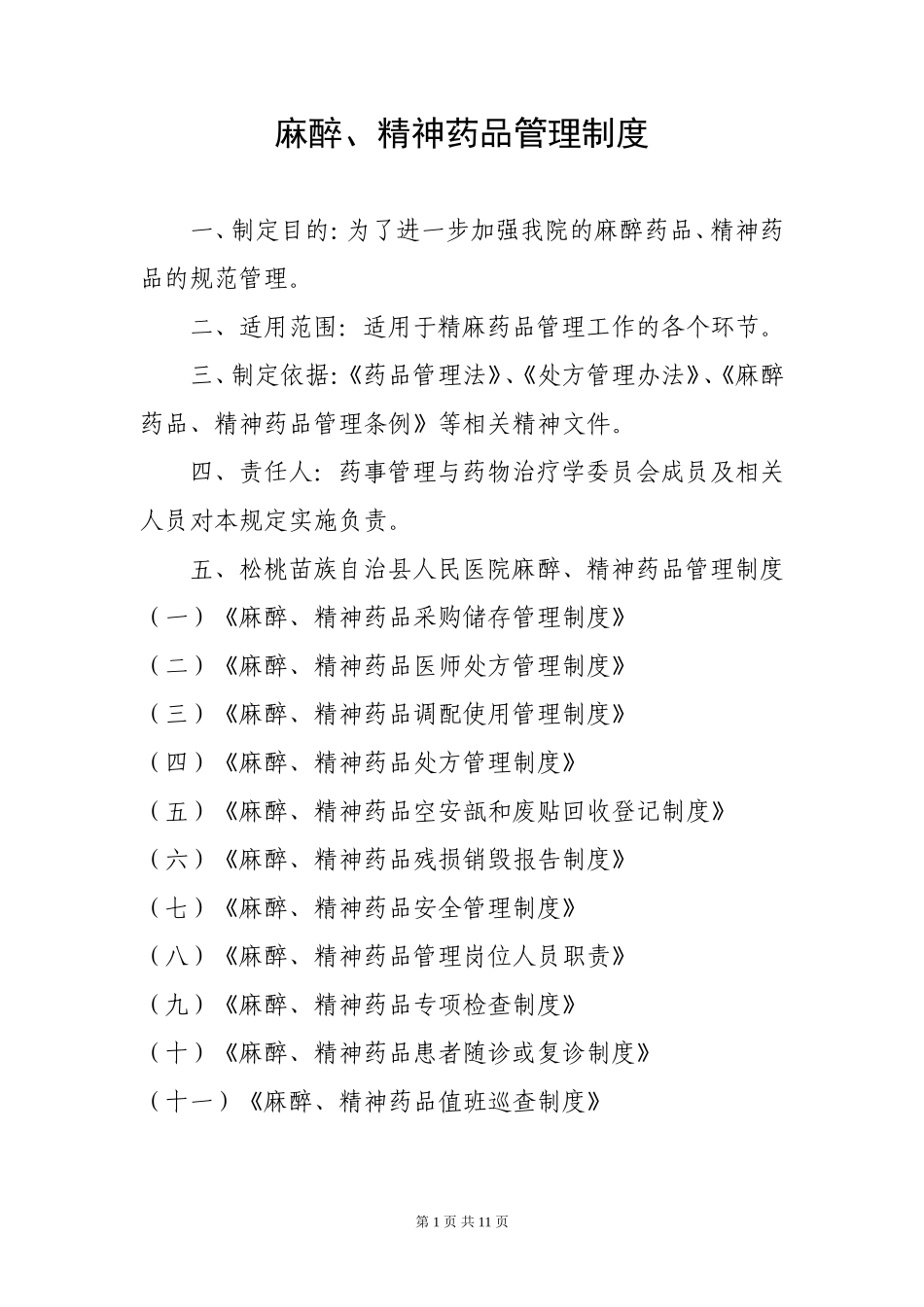 医院麻醉精神药品管理制度_第1页