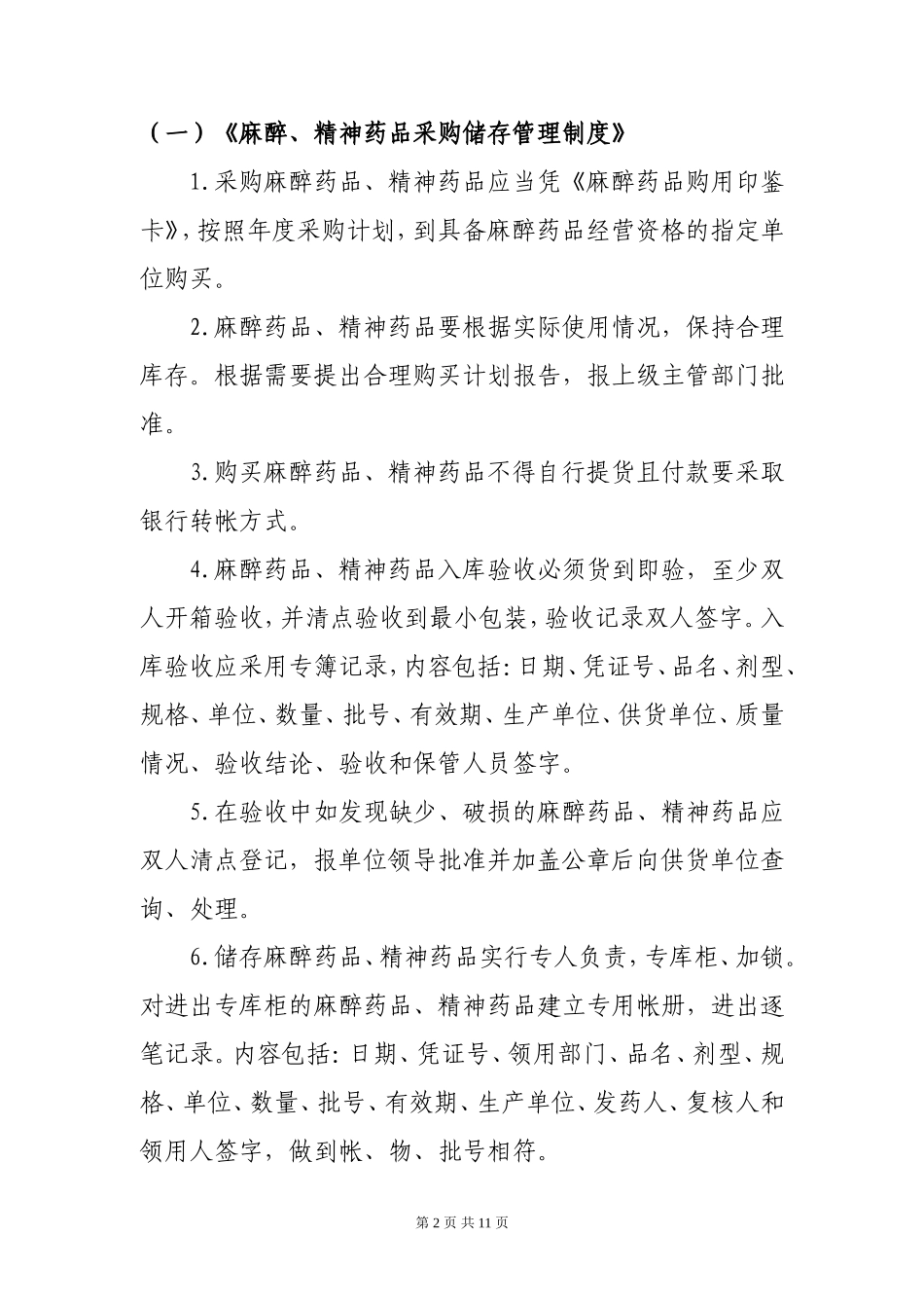 医院麻醉精神药品管理制度_第2页