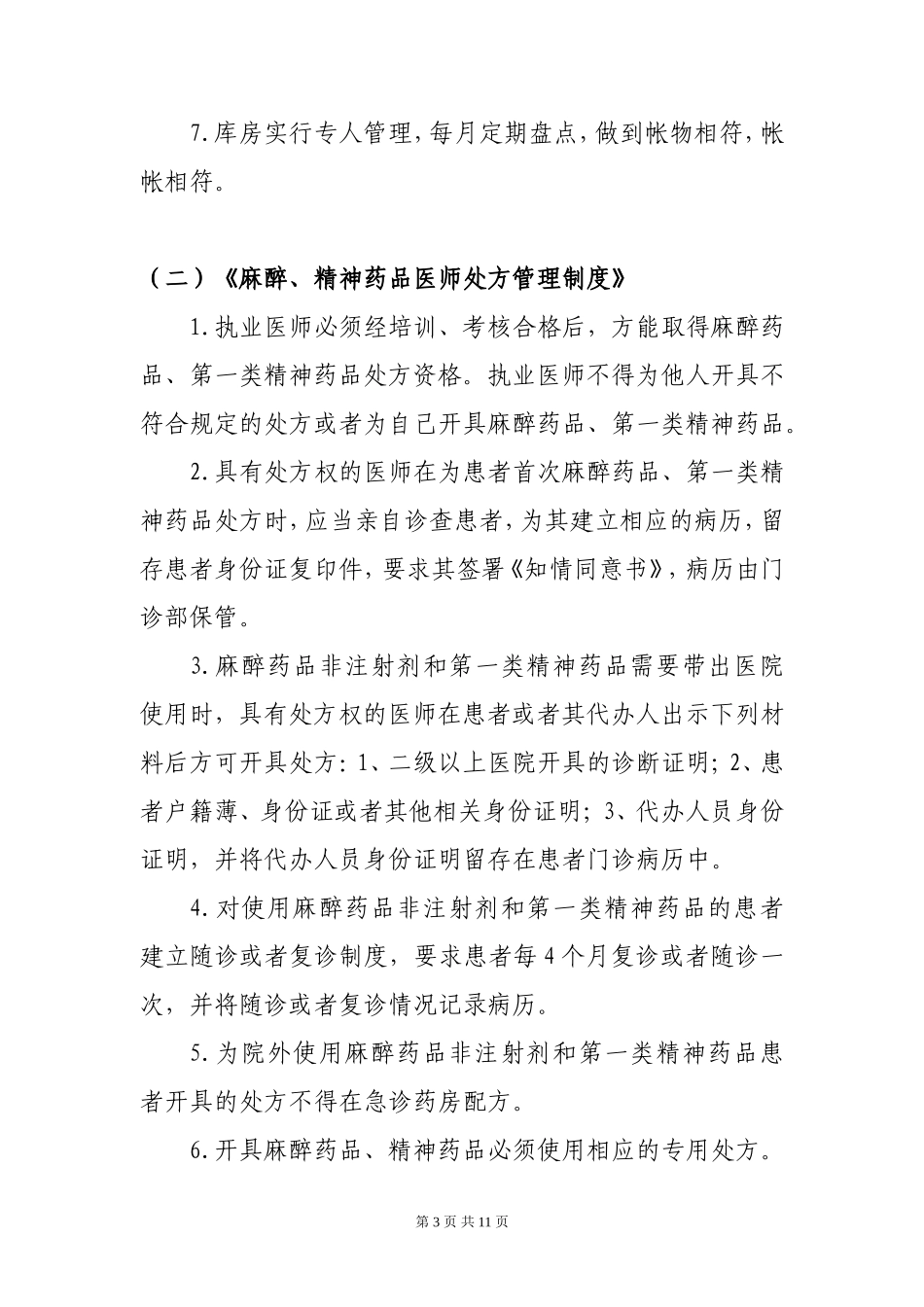 医院麻醉精神药品管理制度_第3页
