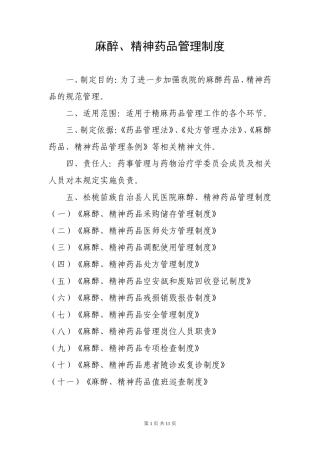 医院麻醉精神药品管理制度