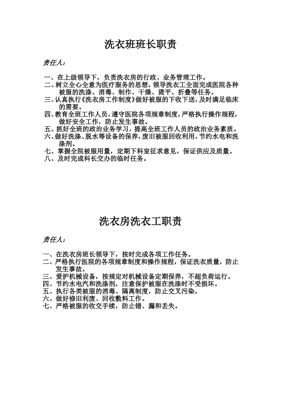 医院洗衣班工作职责和标准程序_第1页