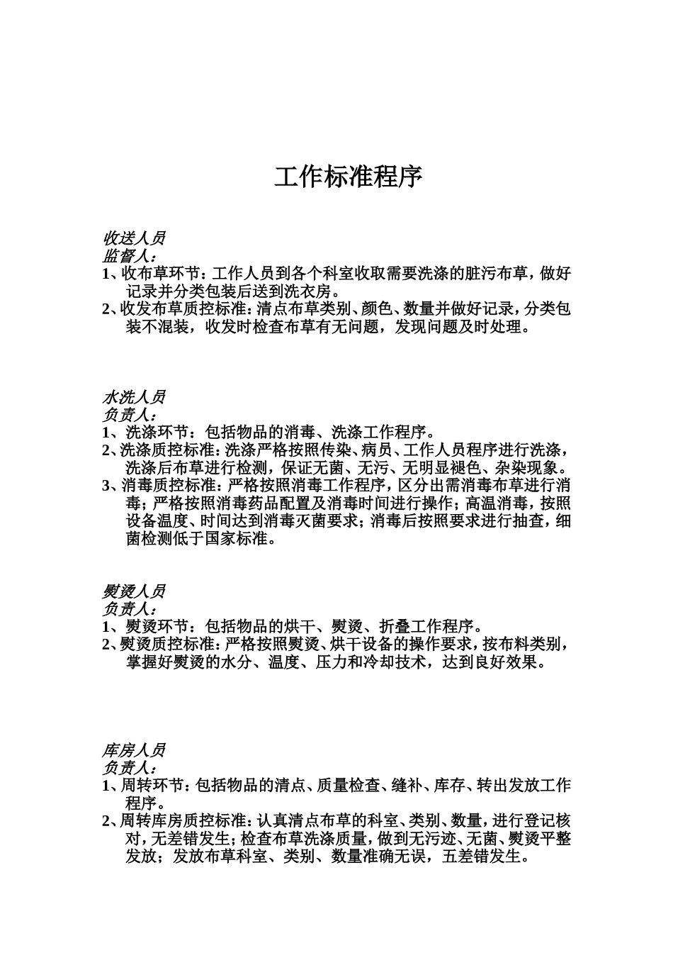 医院洗衣班工作职责和标准程序_第2页