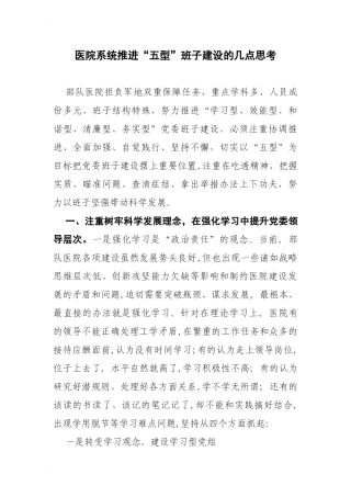 医院系统推进“五型”班子建设的几点思考