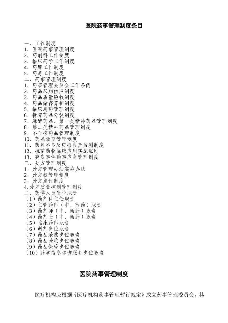 医院相关药事管理制度(同名11713)_第1页