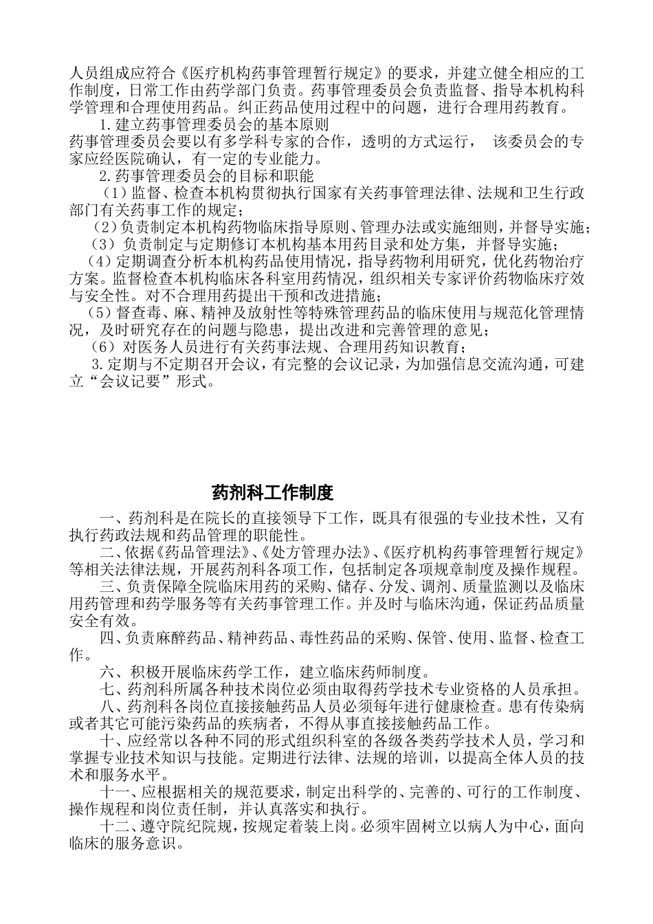 医院相关药事管理制度(同名11713)_第2页