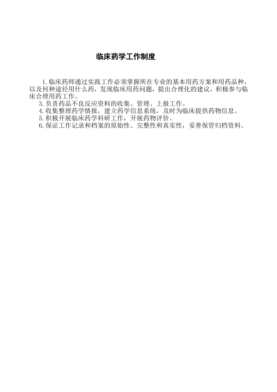 医院相关药事管理制度(同名11713)_第3页
