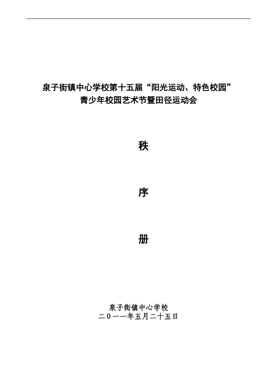 十五届中小学田径运动会秩序册_第1页