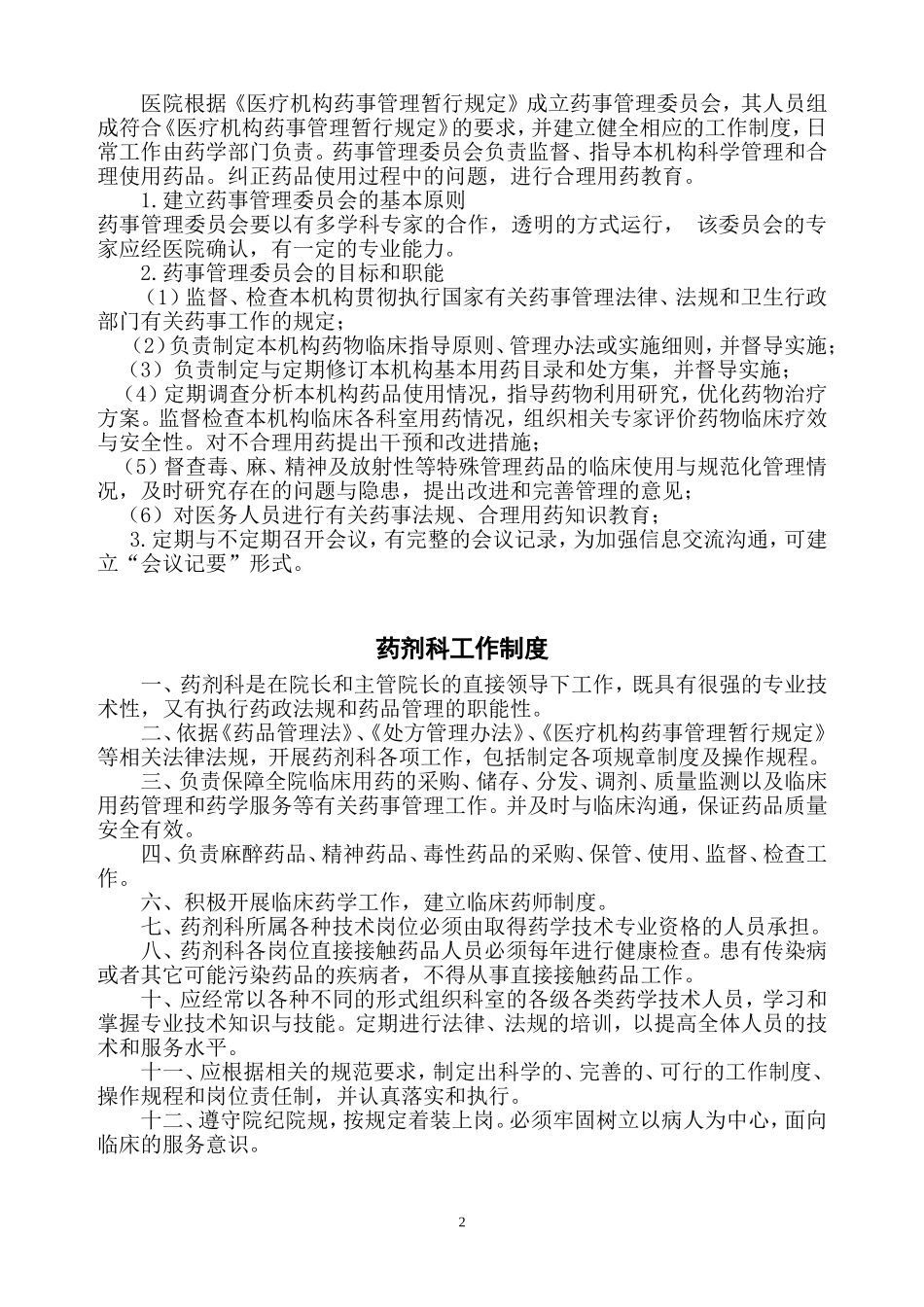 医院相关药事管理制度_第2页