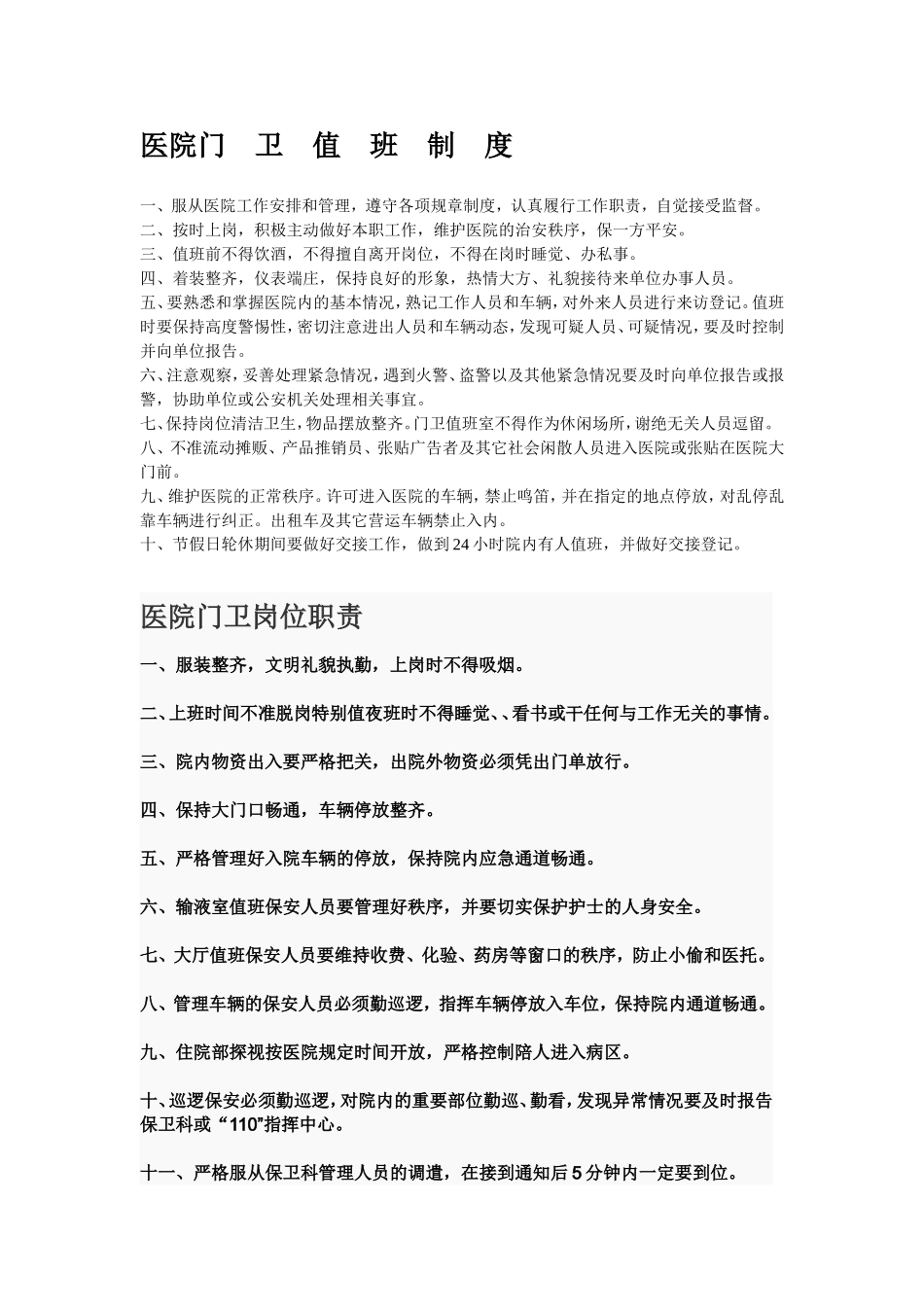 医院门卫制度_第1页