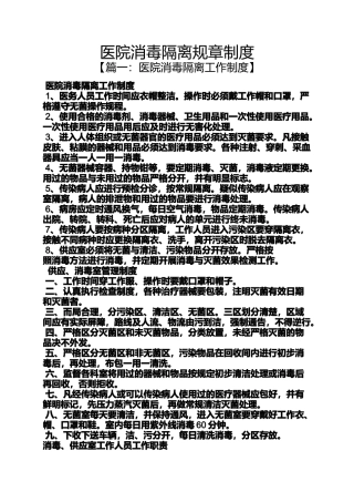 医院消毒隔离规章制度