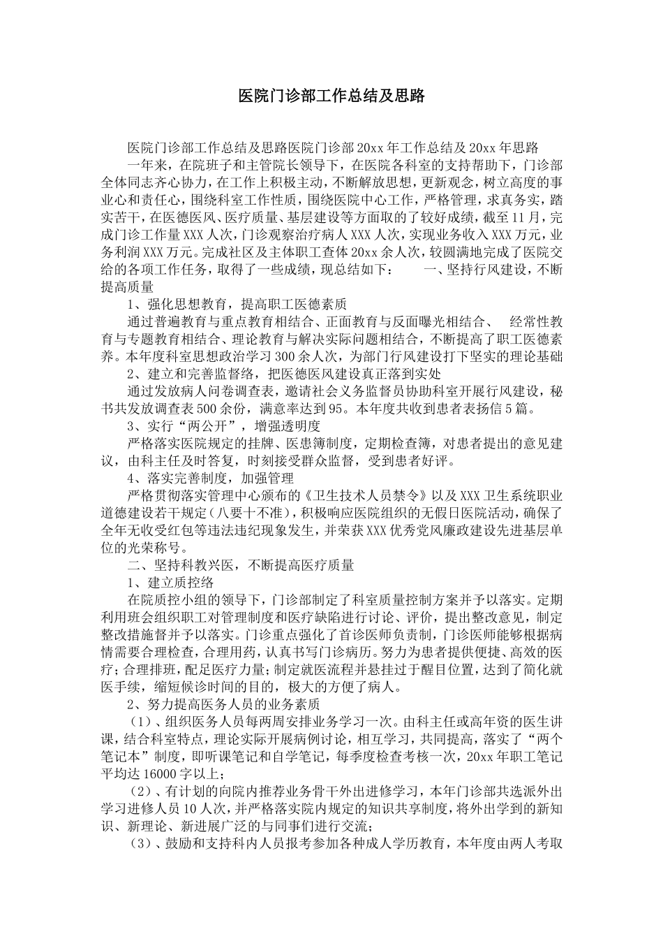 医院门诊部工作总结及思路-精选模板_第1页