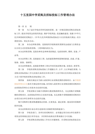十五里园中学采购及招标投标工作管理办法