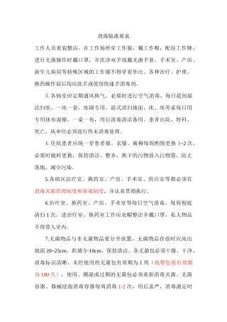 医院消毒隔离要求