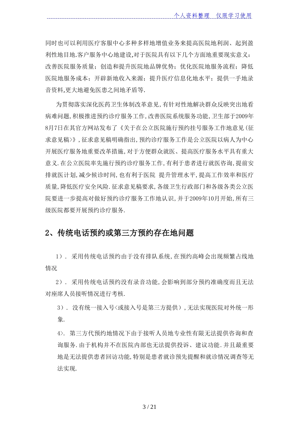医院门诊电话预约客服系统方案_第3页