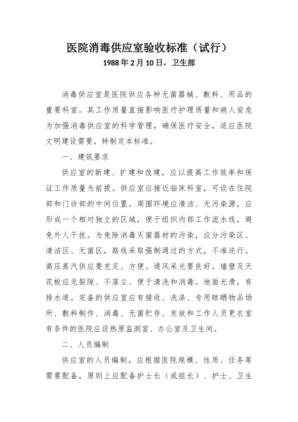 医院消毒供应室验收标准_第1页