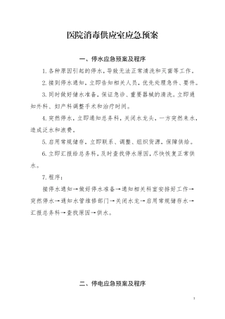医院消毒供应室应急预案