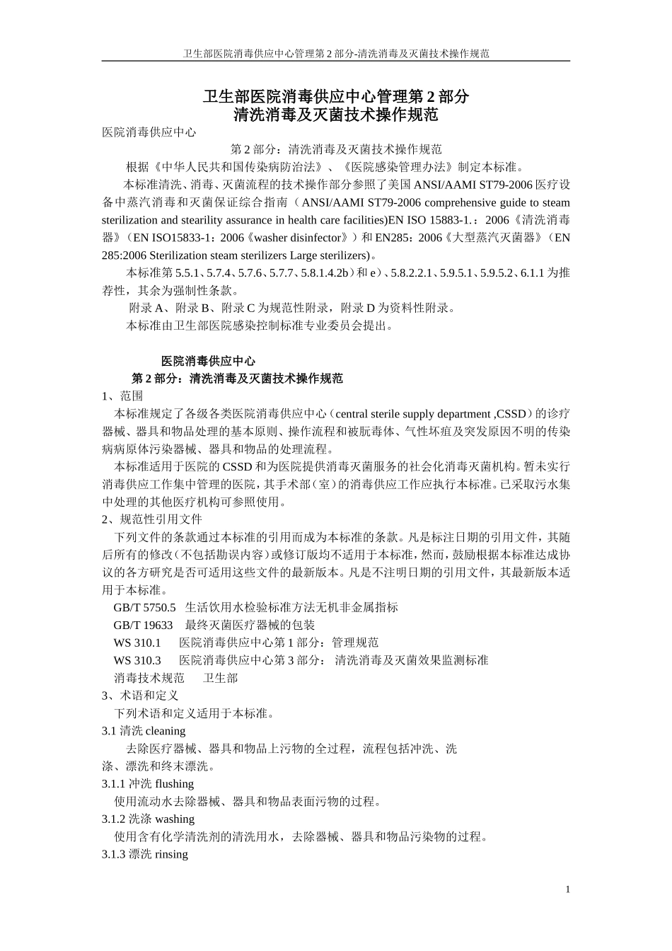 医院消毒供应中心第二部分：清洗消毒及灭菌技术操作规范_第1页