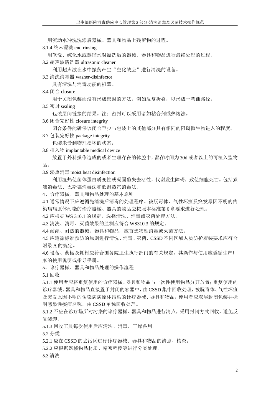 医院消毒供应中心第二部分：清洗消毒及灭菌技术操作规范_第2页
