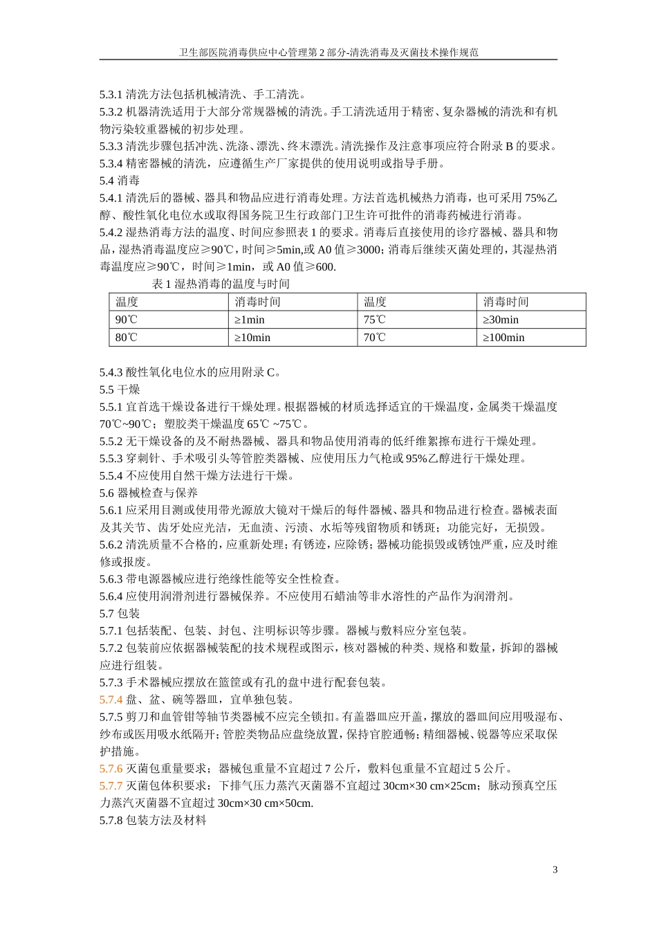 医院消毒供应中心第二部分：清洗消毒及灭菌技术操作规范_第3页