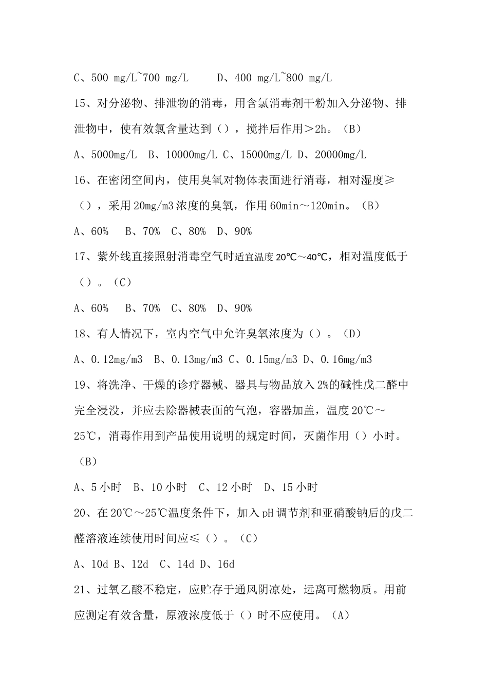 医院消毒供应中心及医疗机构消毒规范试题_第3页