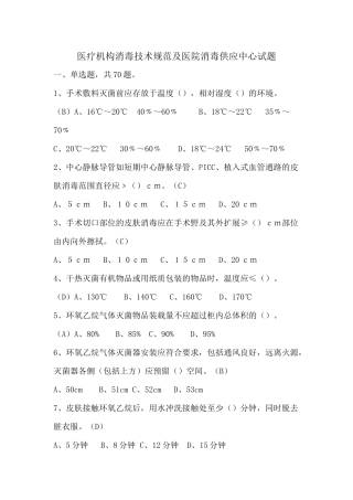 医院消毒供应中心及医疗机构消毒规范试题