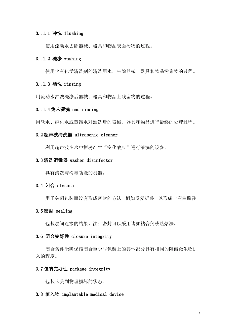 医院消毒供应中心清理消毒及灭菌技术操作规范_第2页