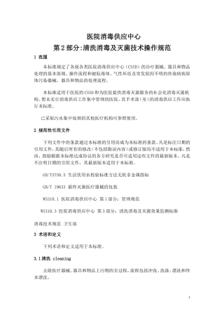 医院消毒供应中心清理消毒及灭菌技术操作规范