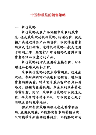 十五种常见的销售策略