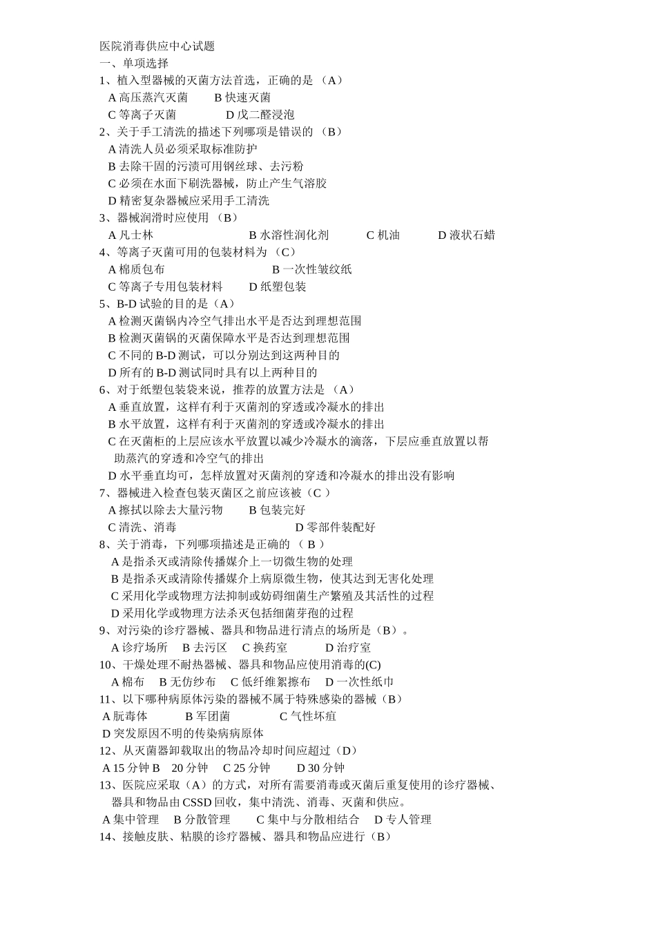 医院消毒供应中心试题_第1页