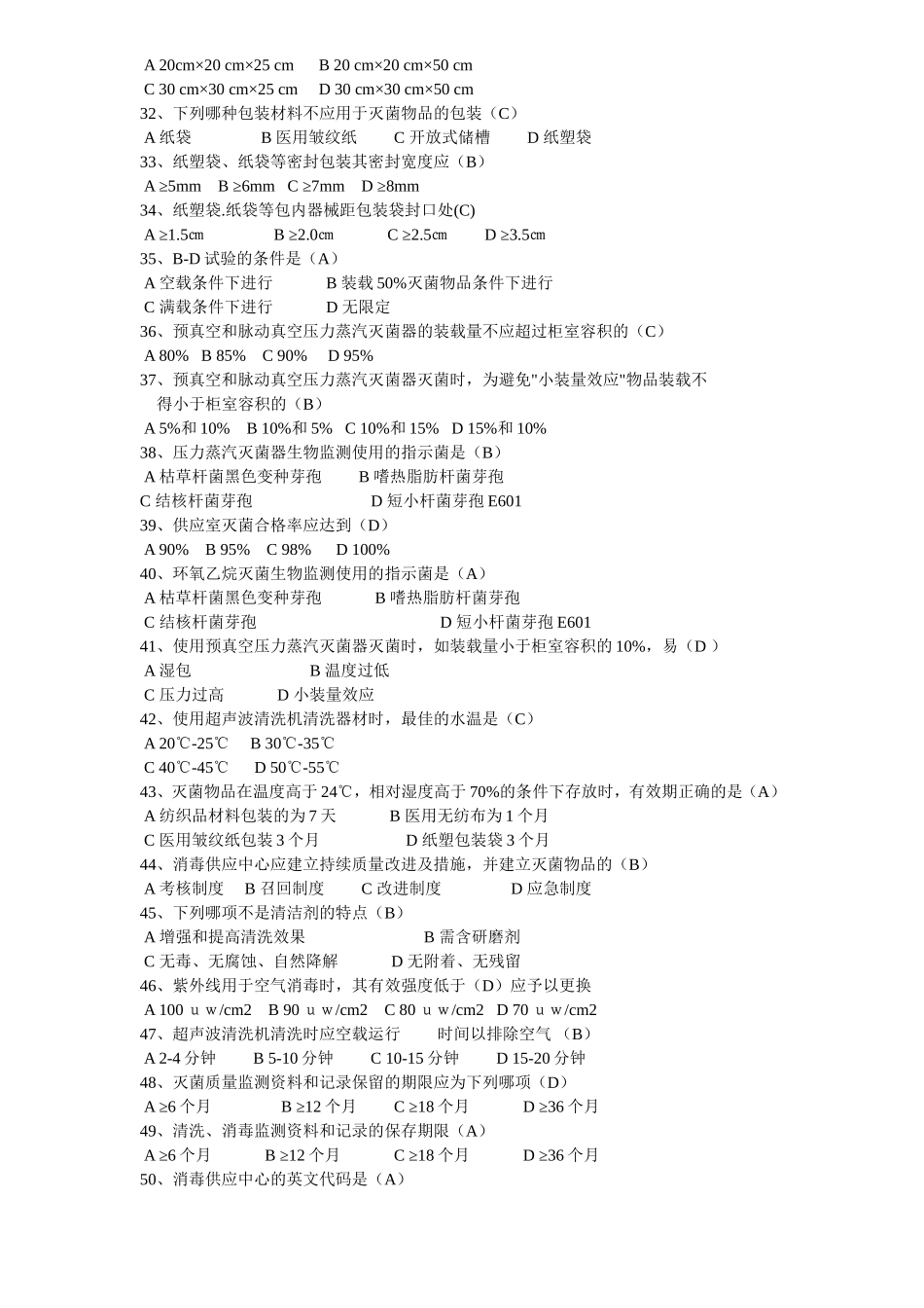 医院消毒供应中心试题_第3页