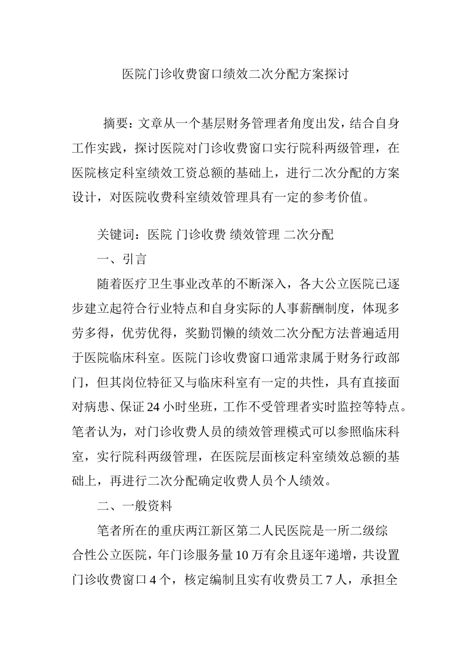 医院门诊收费窗口绩效二次分配方案探讨_第1页