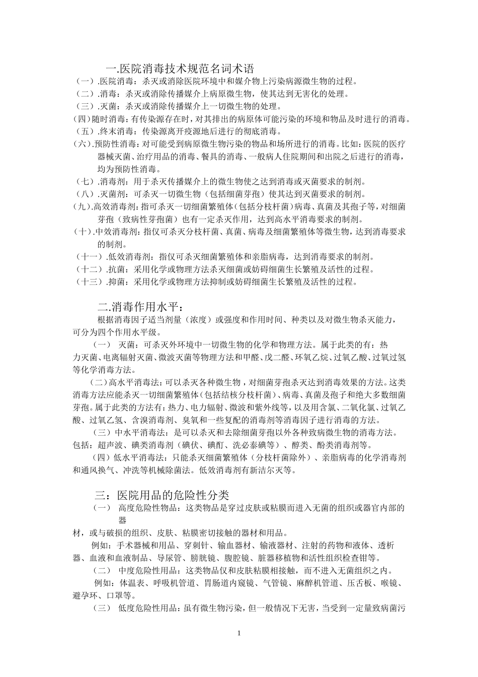 医院消毒技术规范_第1页